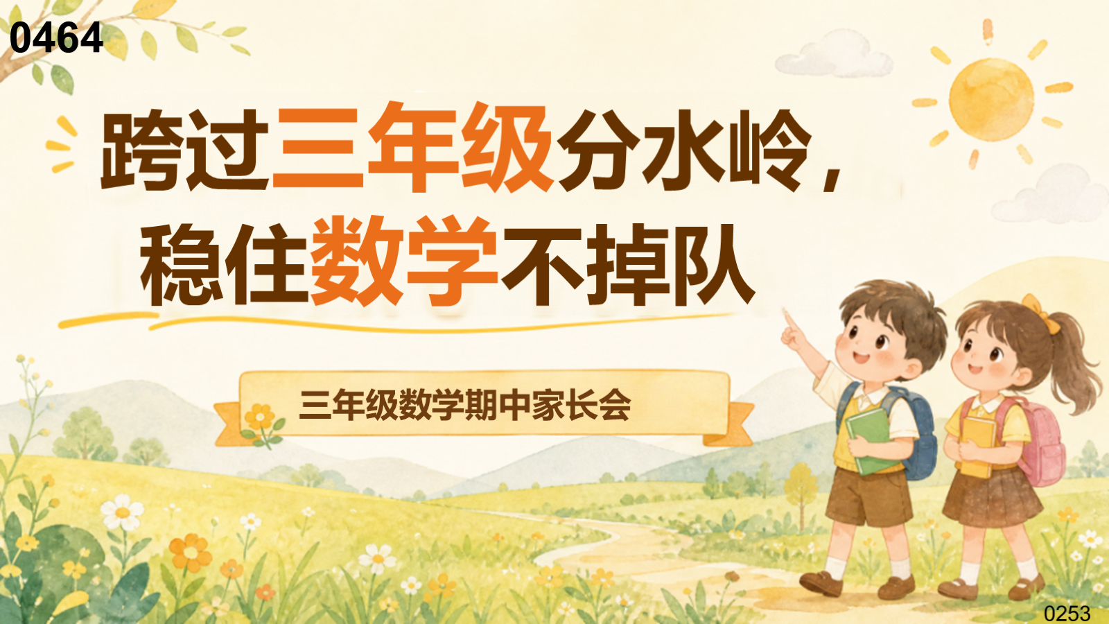 【0464】家长会：三年级数学期中家长会 预览
