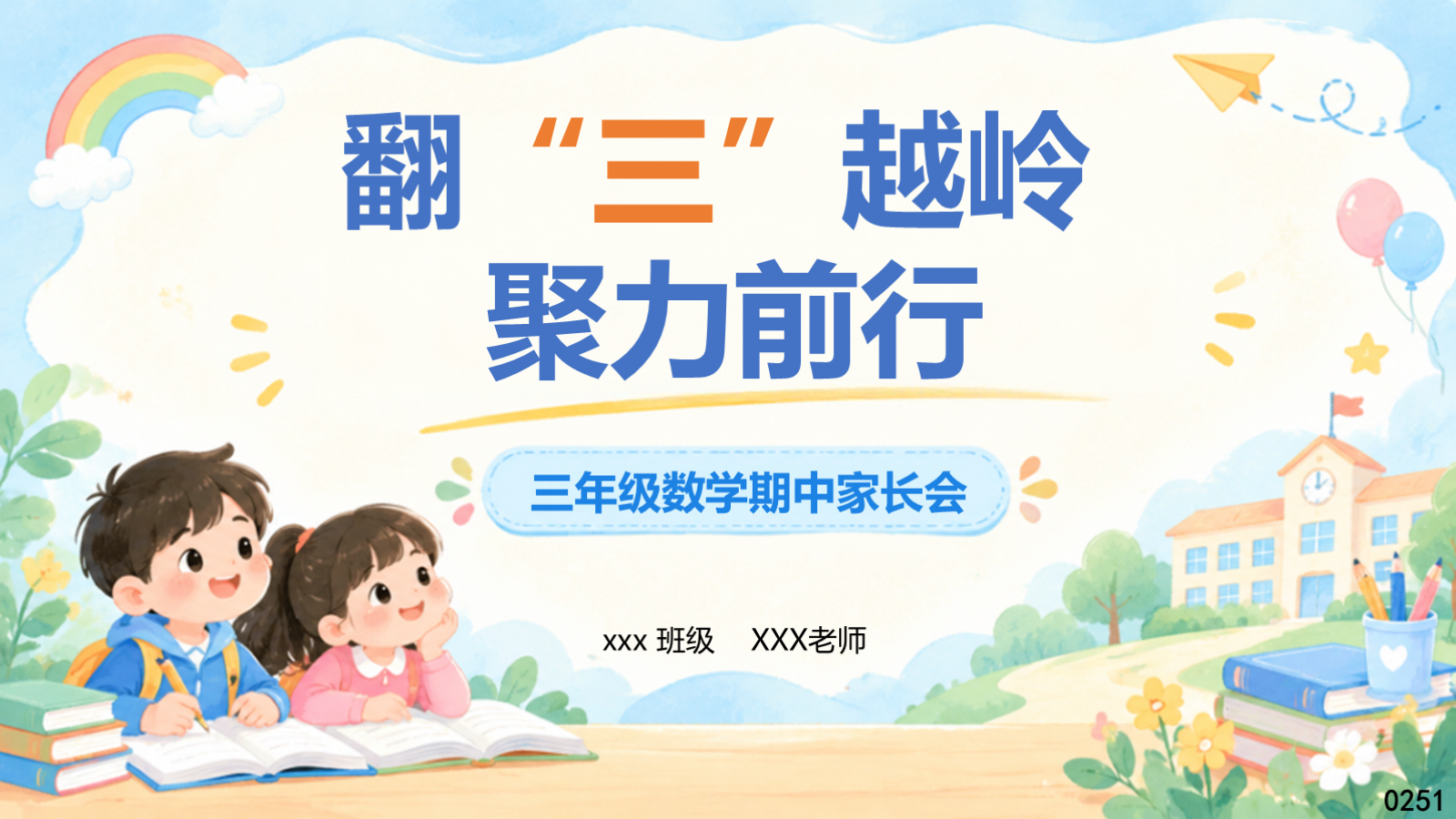 【0461】家长会：三年级数学期中家长会【翻三越岭，聚力前行】 预览