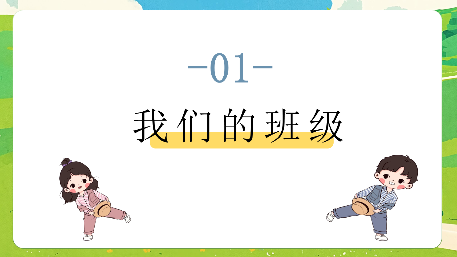 【0463】家长会：一年级上期中家长会【小小一年级。稳稳向前走】 预览