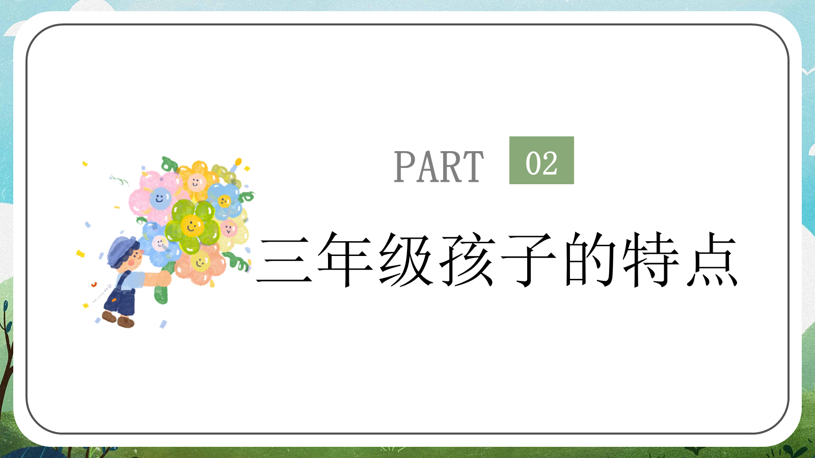 【0460】家长会：三年级上数学期中家长会【数说成长，学绘未来】 预览