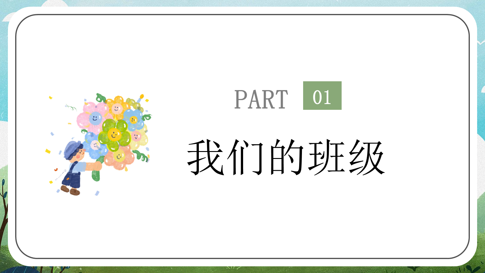 【0460】家长会：三年级上数学期中家长会【数说成长，学绘未来】 预览